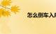怎么倒车入库最准视频