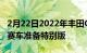 2月22日2022年丰田GRMNYaris透露为铁杆赛车准备特别版