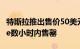 特斯拉推出售价50美元的CybertruckWhistle数小时内售罄
