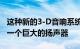 这种新的3-D音响系统将把您的汽车内饰变成一个巨大的扬声器