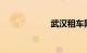 武汉租车网价目表