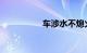 车涉水不熄火就没事吗