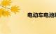电动车电池哪个牌子好