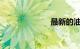 最新的油价消息