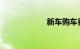 新车购车费用计算