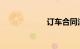 订车合同注意事项