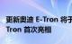 更新奥迪 E-Tron 将于 11 月 9 日作为 Q8 E-Tron 首次亮相