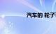 汽车的 轮子可以涂漆吗