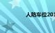 人防车位2018年新规定