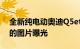 全新纯电动奥迪Q5etron已通过工信部泄露的图片曝光