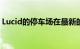 Lucid的停车场在最新的天桥上装满了成品车