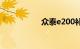 众泰e200补贴后价格