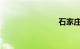 石家庄太和