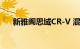 新雅阁思域CR-V 混合动力车即将问世