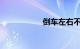 倒车左右不分怎么办