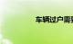 车辆过户需要什么手续