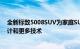 全新标致5008SUV为家庭SUV细分市场增添了大胆的新设计和更多技术