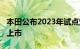 本田公布2023年试点定价 重新设计的SUV将上市