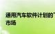 通用汽车软件计划的下一步将于2023年投放市场