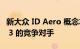 新大众 ID Aero 概念车将预览特斯拉 Model 3 的竞争对手
