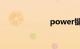 power键是哪个