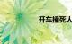 开车撞死人要坐牢吗