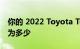 你的 2022 Toyota Tundra 以旧换新的价值为多少