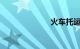火车托运价格表