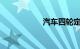 汽车四轮定位仪价格