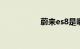 蔚来es8是哪个国家的