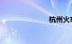 杭州火车南站