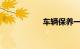 车辆保养一次多少钱