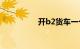 开b2货车一个月多少钱