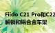Fiido C21 Pro和C22 Pro配备砾石轮胎远程解锁和铝合金车架
