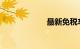 最新免税车价格表