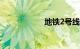 地铁2号线运营时间