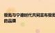 极氪与宁德时代共同宣布极氪成为麒麟电池的全球量产首发的品牌