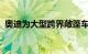 奥迪为大型跨界敞篷车设计了不寻常的车顶