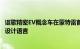 讴歌精密EV概念车在蒙特雷首次亮相预览电气化时代的未来设计语言