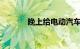晚上给电动汽车充电有多安全