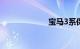 宝马3系保养费用