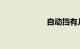 自动挡有几个档位