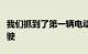 我们抓到了第一辆电动劳斯莱斯悄无声息地行驶