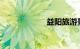 益阳旅游景点大全