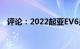 评论：2022起亚EV6是一辆轻便的电动车