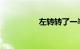 左转转了一半被直行撞