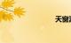 天窗漏水