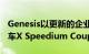 Genesis以更新的企业形象推出了豪华电动汽车X Speedium Coupe