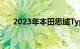 2023年本田思域Type R将于年中发布