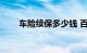 车险续保多少钱 百度搜索 一搜即得